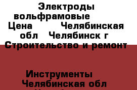 Электроды вольфрамовые WL,WC › Цена ­ 30 - Челябинская обл., Челябинск г. Строительство и ремонт » Инструменты   . Челябинская обл.,Челябинск г.